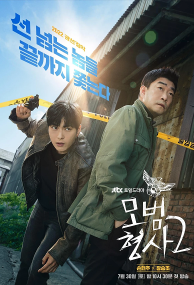 The Good Detective 2 Capitulo 8